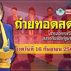ฉลาก กินแบ่ง รัฐบาล วัน ที่ 16 กันยายน 2560